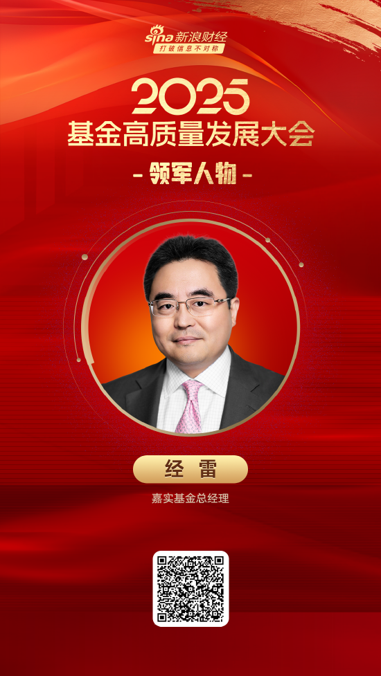 配资吧 2025公募基金领军人物TOP榜：嘉实基金总经理经雷排名第5，名次上升5位