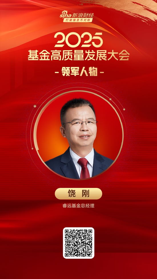 通盈配资 2025公募基金领军人物TOP榜：睿远基金饶刚新进荣誉榜 排名第55