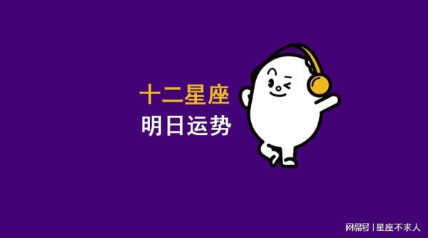 大金牛 12星座8月27日运势