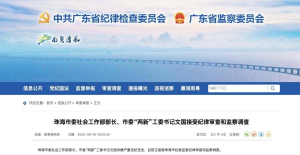 臻富配资 珠海市委社会工作部部长、市委“两新”工委书记文国接受纪律审查和监察调查