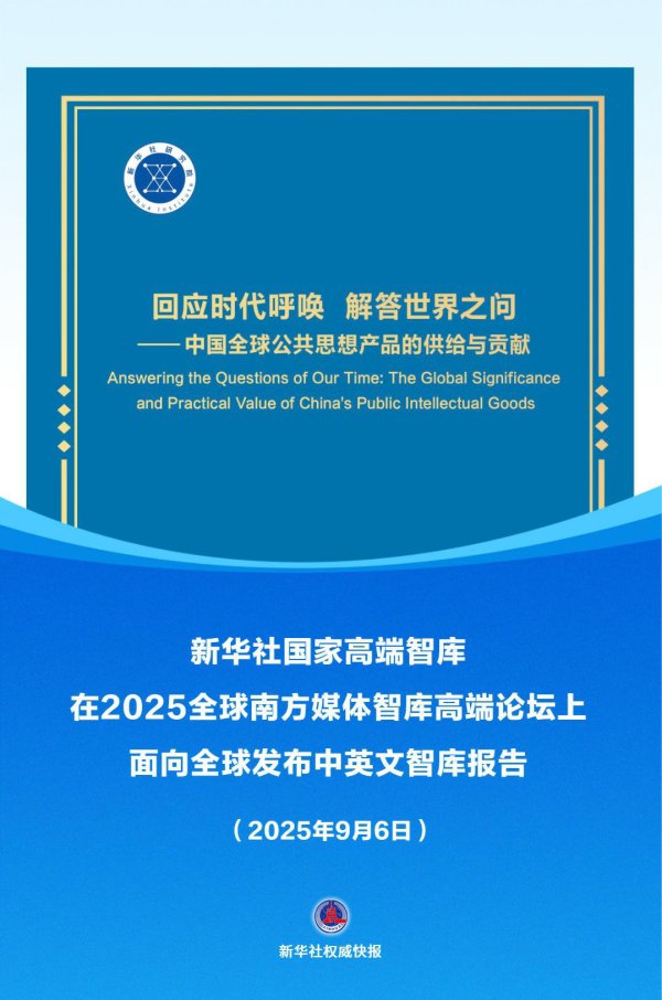 兴盛网 新华社国家高端智库发布重磅报告