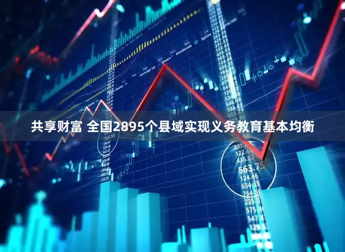 共享财富 全国2895个县域实现义务教育基本均衡