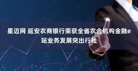 星迈网 延安农商银行荣获全省农合机构金融e站业务发展突出行社